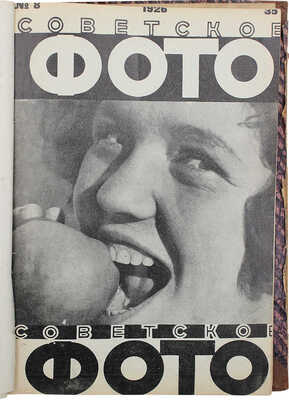 Советское фото. [Подшивка]. №1-9, 1926. М.: Акционерное Издательское общество «Огонек», 1926.